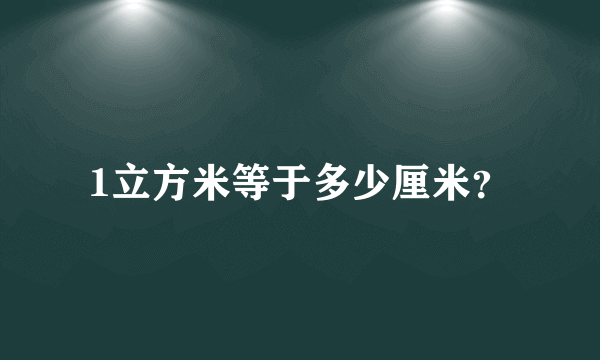 1立方米等于多少厘米？