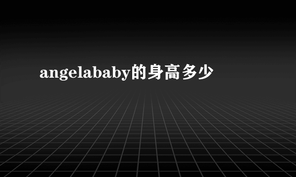 angelababy的身高多少