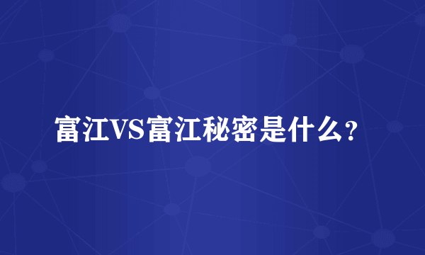 富江VS富江秘密是什么？