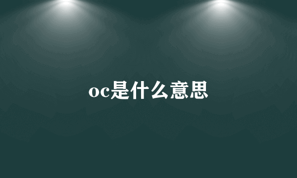 oc是什么意思