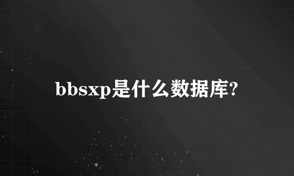 bbsxp是什么数据库?