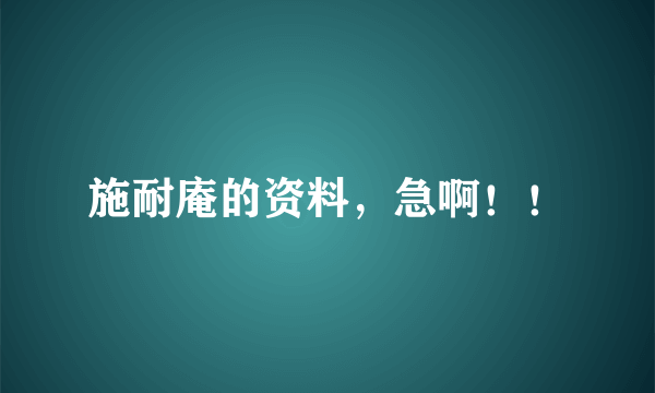 施耐庵的资料，急啊！！