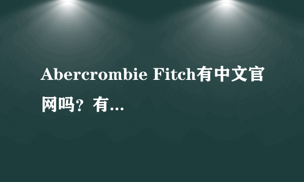 Abercrombie Fitch有中文官网吗？有没有型号和款式比较全的地方?