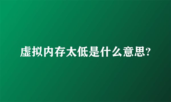 虚拟内存太低是什么意思?