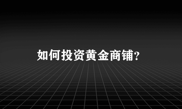 如何投资黄金商铺？