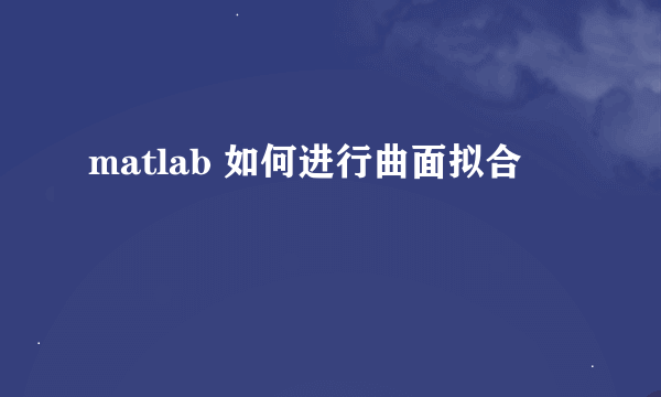 matlab 如何进行曲面拟合