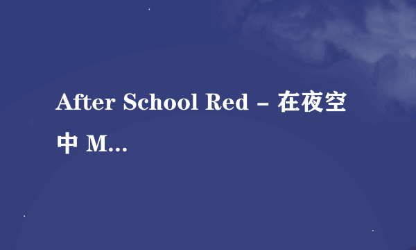 After School Red - 在夜空中 MV中.. 俩轮摩托女名字? 沙滩摩托女名字? 卡车女名字? 走路女名字?