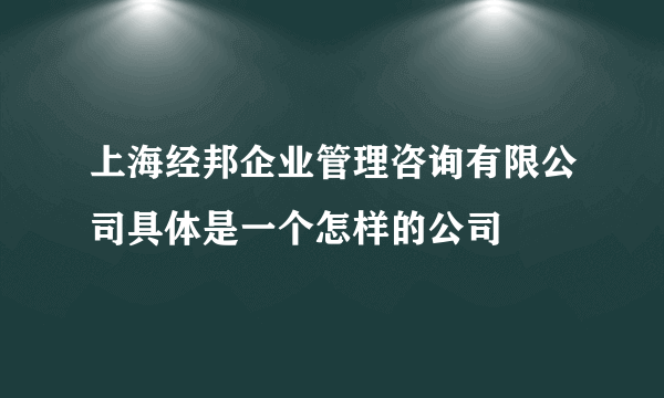 上海经邦企业管理咨询有限公司具体是一个怎样的公司