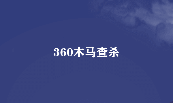 360木马查杀