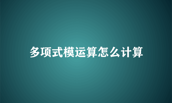 多项式模运算怎么计算