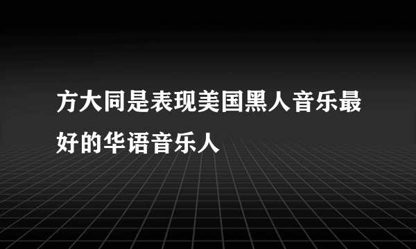 方大同是表现美国黑人音乐最好的华语音乐人