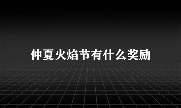 仲夏火焰节有什么奖励