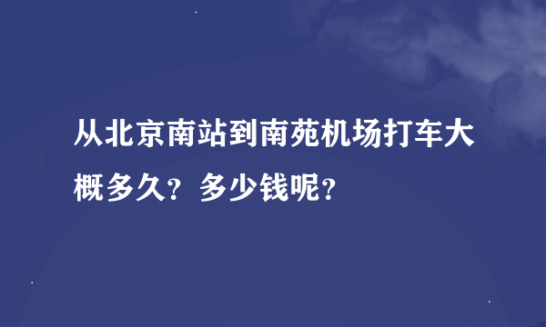 从北京南站到南苑机场打车大概多久？多少钱呢？