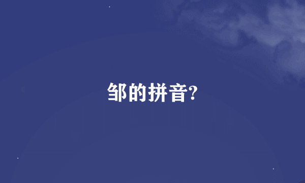 邹的拼音?