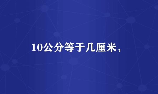 10公分等于几厘米，