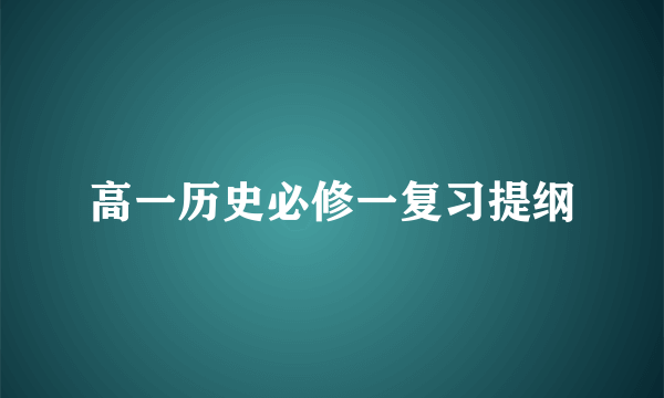 高一历史必修一复习提纲