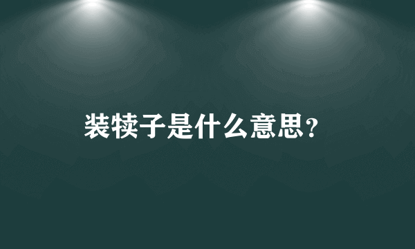 装犊子是什么意思？