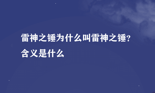 雷神之锤为什么叫雷神之锤？含义是什么