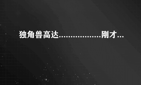 独角兽高达..................刚才看完07......才95分钟......那个宣