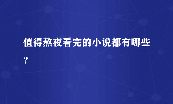 值得熬夜看完的小说都有哪些？