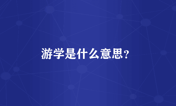 游学是什么意思？