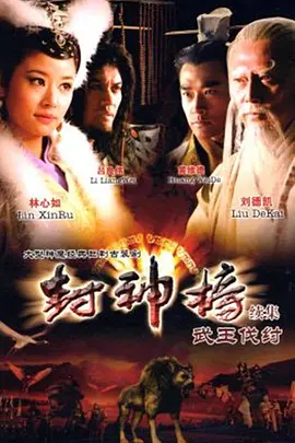 求封神榜之武王伐纣(2009)主演黄维德，林心如的免费百度网盘云资源链接