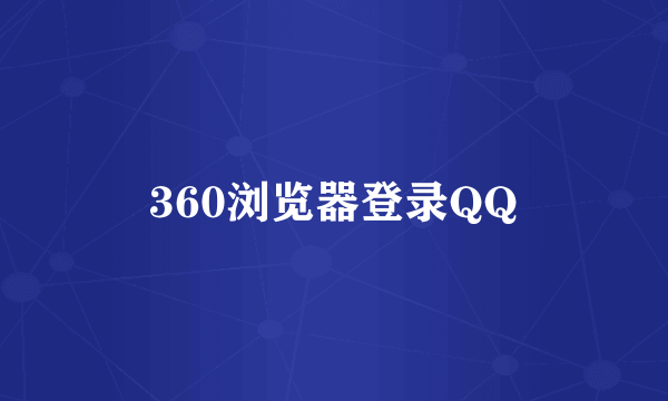 360浏览器登录QQ