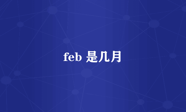 feb 是几月