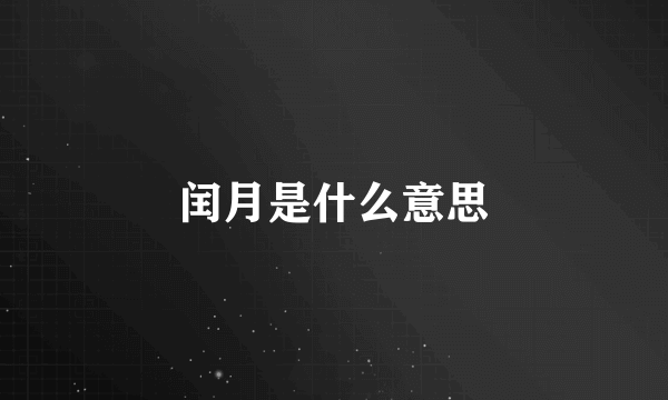 闰月是什么意思