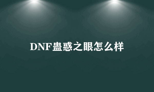 DNF蛊惑之眼怎么样