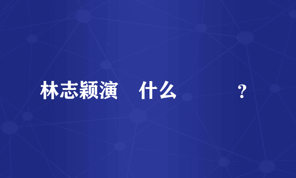 林志颖演過什么電視劇？