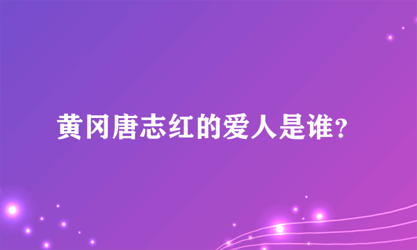 黄冈唐志红的爱人是谁？