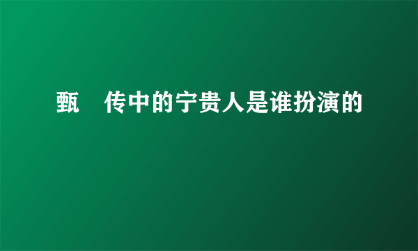 甄嬛传中的宁贵人是谁扮演的