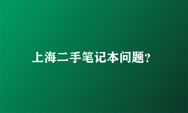 上海二手笔记本问题？