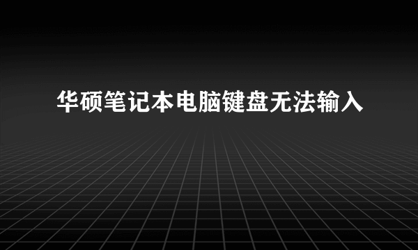 华硕笔记本电脑键盘无法输入