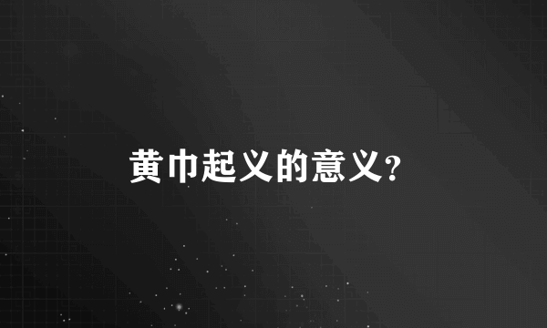 黄巾起义的意义？