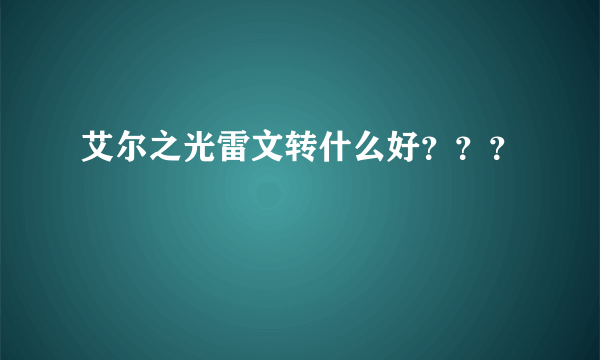 艾尔之光雷文转什么好？？？