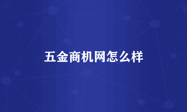 五金商机网怎么样