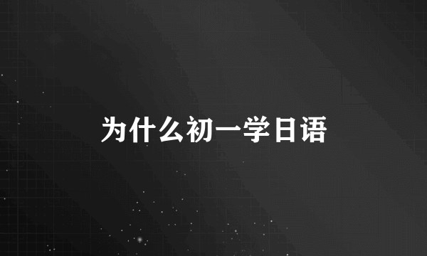 为什么初一学日语