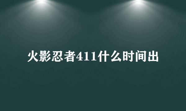 火影忍者411什么时间出