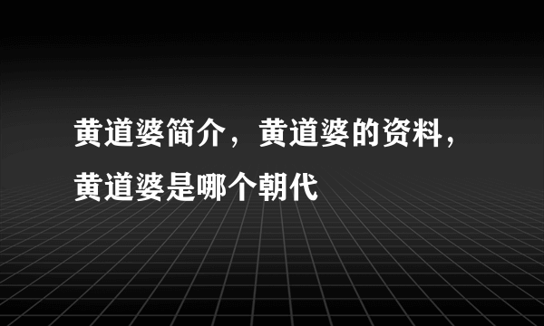 黄道婆简介，黄道婆的资料，黄道婆是哪个朝代