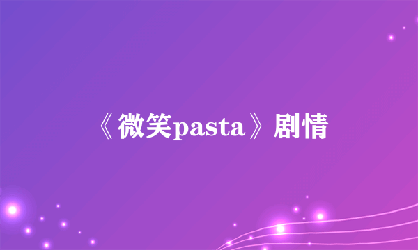 《微笑pasta》剧情