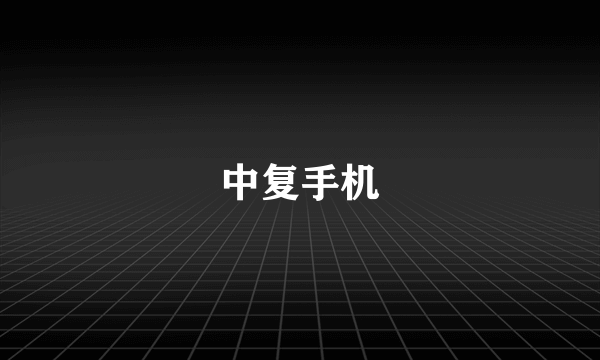 中复手机