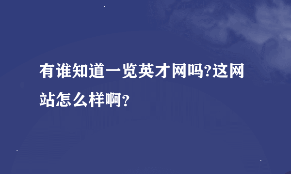 有谁知道一览英才网吗?这网站怎么样啊？