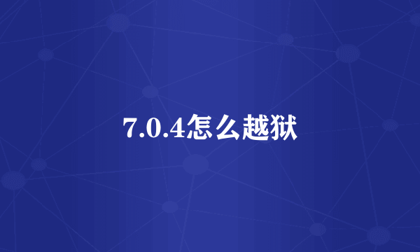 7.0.4怎么越狱