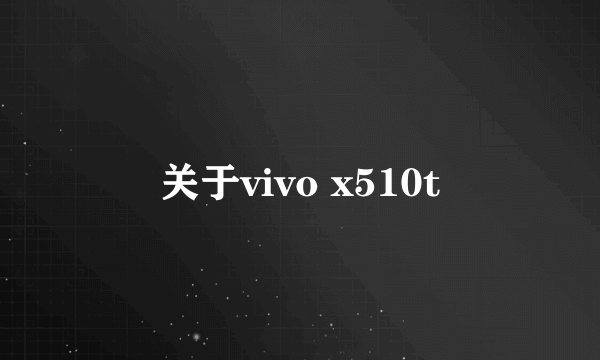 关于vivo x510t