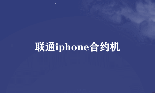 联通iphone合约机