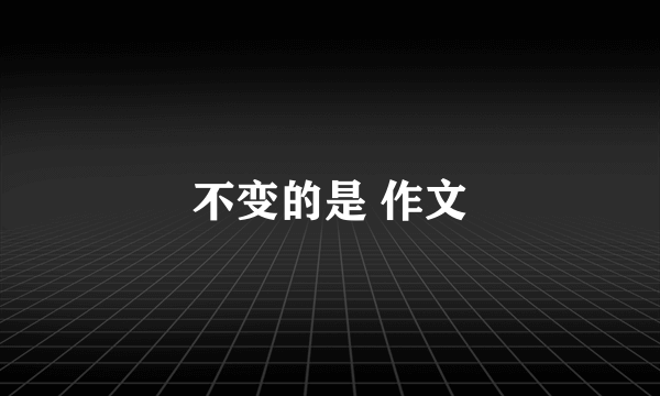 不变的是 作文