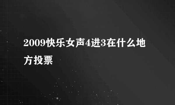 2009快乐女声4进3在什么地方投票