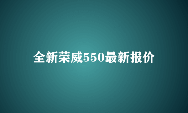 全新荣威550最新报价